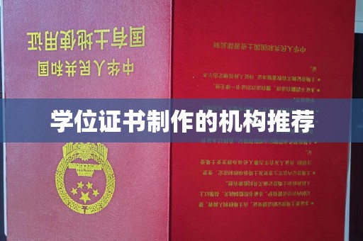 咸丰学位证书制作的机构推荐